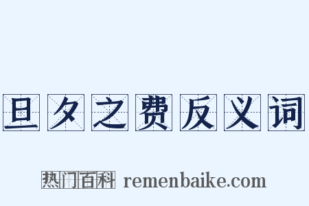 旦夕之费反义词是什么意思的图片